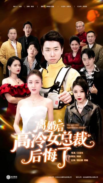 離婚后，高冷女總裁后悔了(全集)