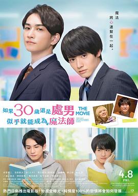 櫻桃魔法THEMOVIE～如果30歲還是處男，似乎就會(huì)成為魔法師?