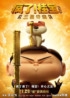瘋了！桂寶之三星奪寶