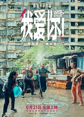 我愛你！