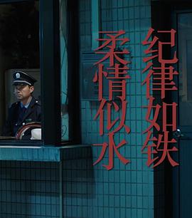 紀律如鐵，柔情似水