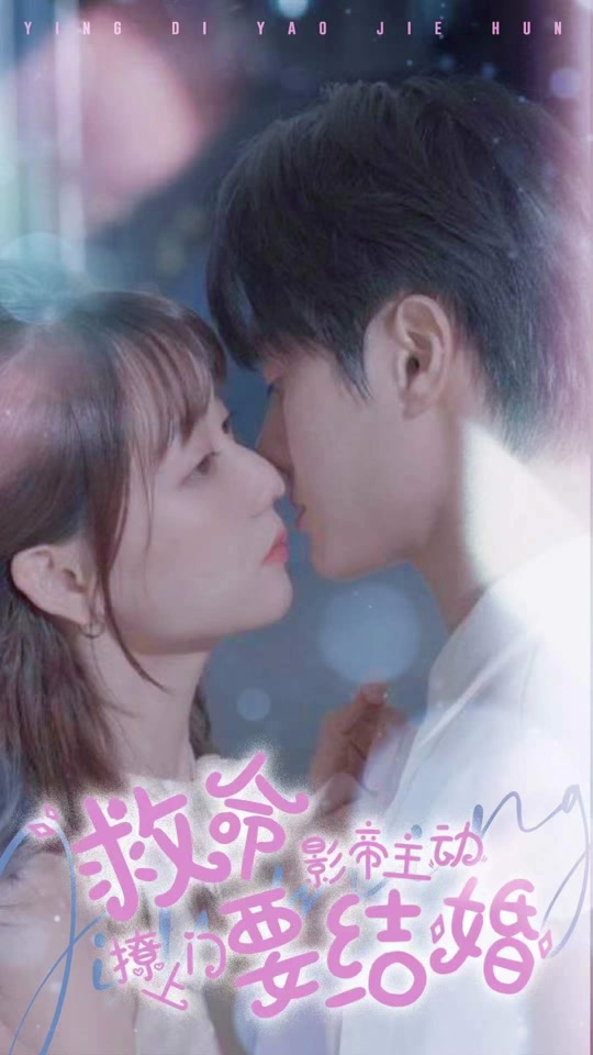 救命，影帝主動撩上門要結(jié)婚(全集)