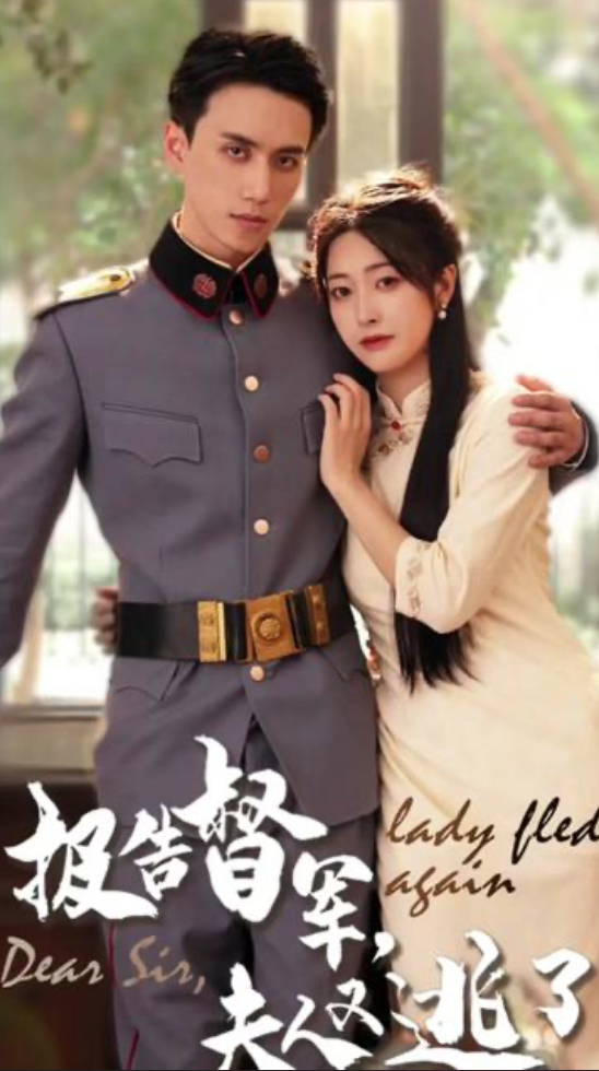 報(bào)告督軍，夫人又逃跑了(全集)