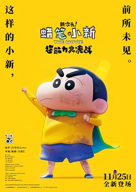 蠟筆小新：新次元！超能力大決戰(zhàn)