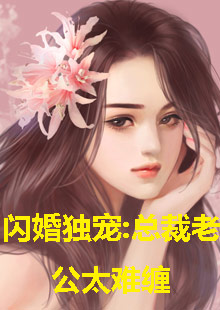 閃婚獨(dú)寵，總裁老公太難纏(全集)