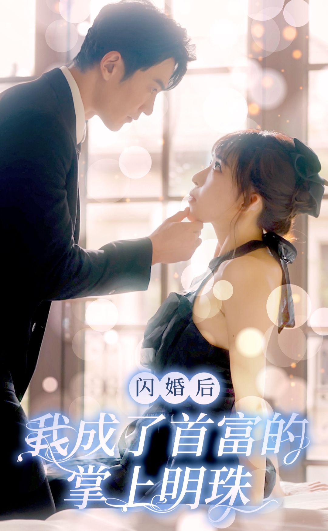 閃婚后，我成了首富的掌上明珠(全集)