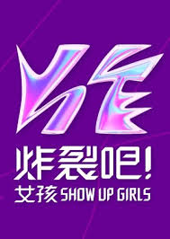炸裂吧！女孩