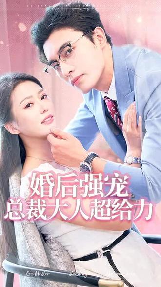 婚后強(qiáng)寵，總裁大人超給力(全集)