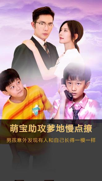 萌寶神助攻，爹地慢點撩(全集)
