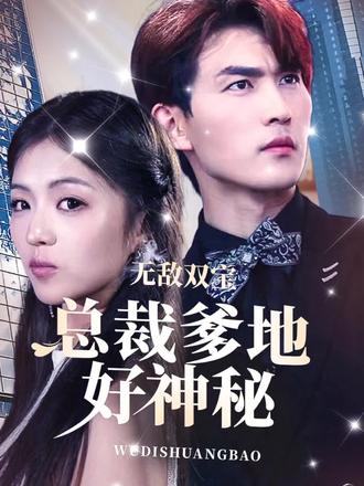 無敵雙寶，總裁爹地好神秘(全集)