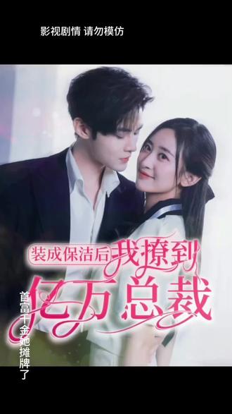 裝成保潔后，我撩到億萬(wàn)總裁(全集)