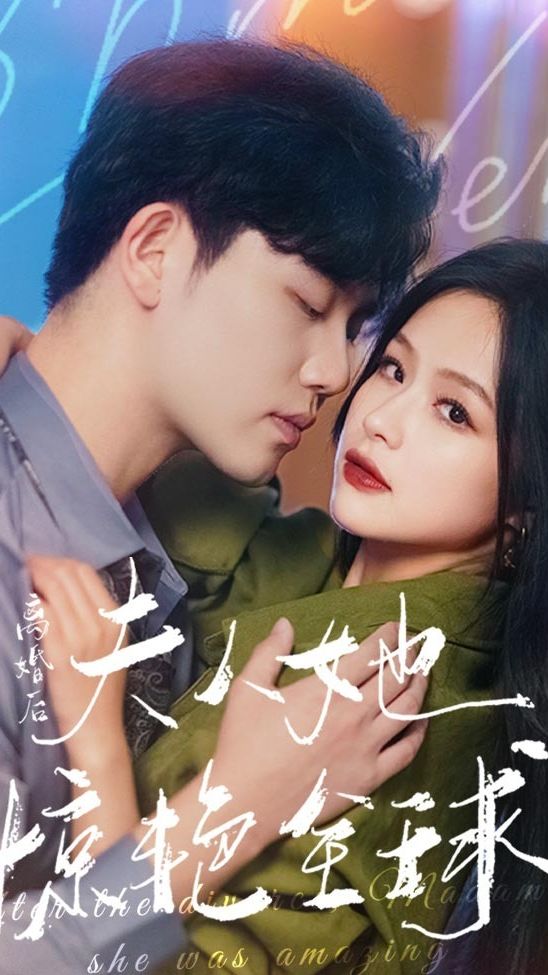 離婚后，夫人她驚艷全球(全集)