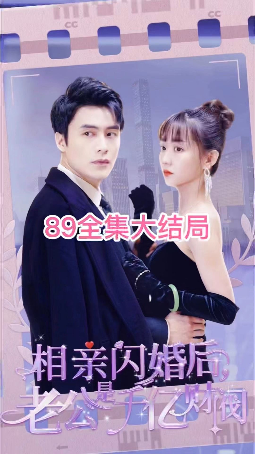 相親閃婚后，老公是千億財(cái)閥(全集)