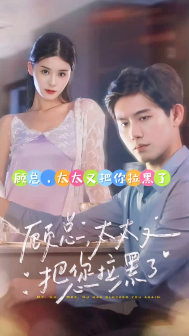 顧總，太太又把你拉黑了(全集)
