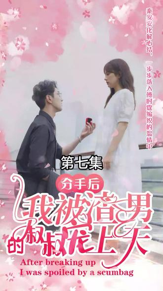分手后，我被渣男的叔叔寵上天(全集)