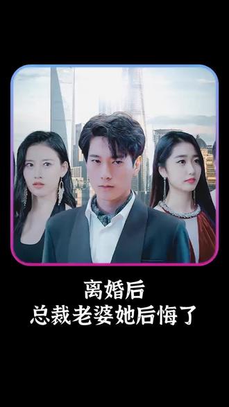 離婚后，總裁老婆她后悔了(全集)