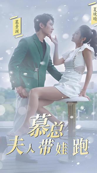慕總，夫人她帶娃跑了(全集)