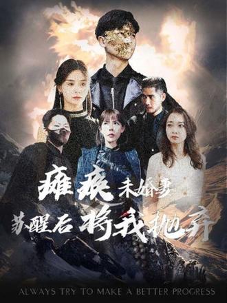 癱瘓未婚妻，蘇醒后將我拋棄(全集)