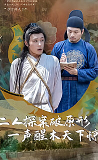 二人探案破原形，一聲醒木天下驚(全集)