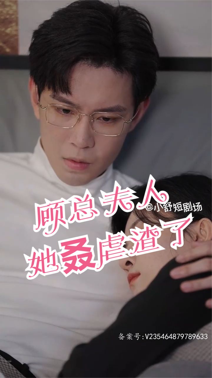 顧總，夫人她叒虐渣了(全集)