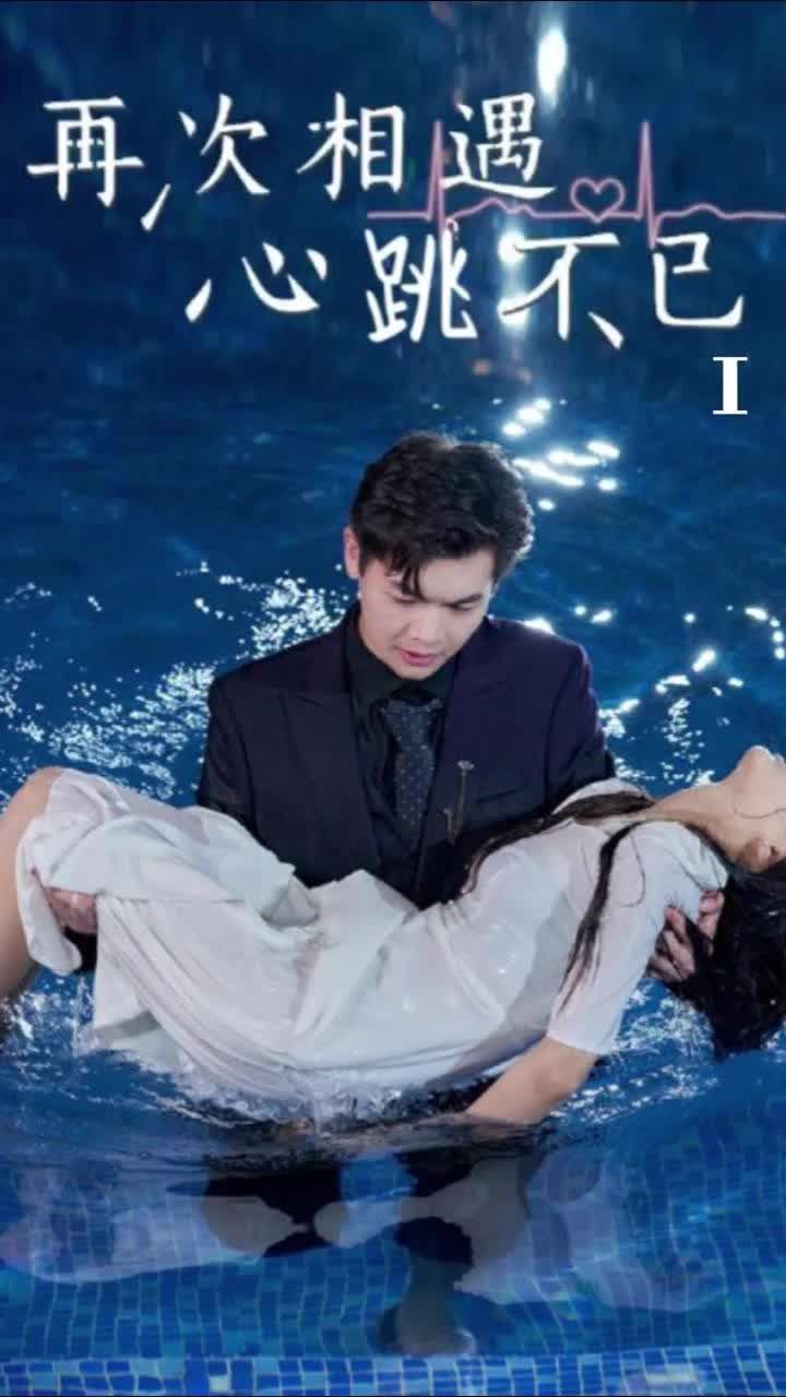 再次相遇，心跳不已(全集)