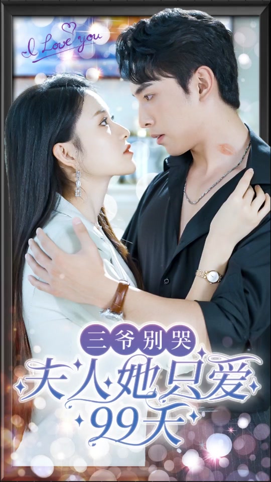 三爺別哭，夫人她只愛(ài)99天(全集)