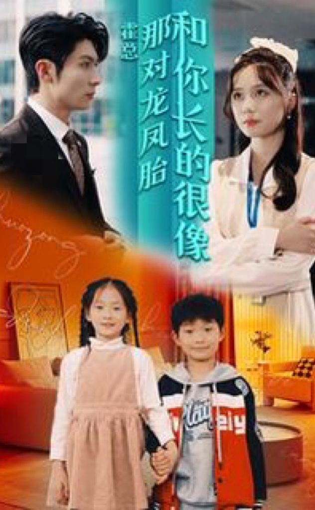 霍總，那對龍鳳胎長得和你好像(全集)
