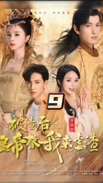 被渣后，皇帝替我來(lái)虐渣(全集)