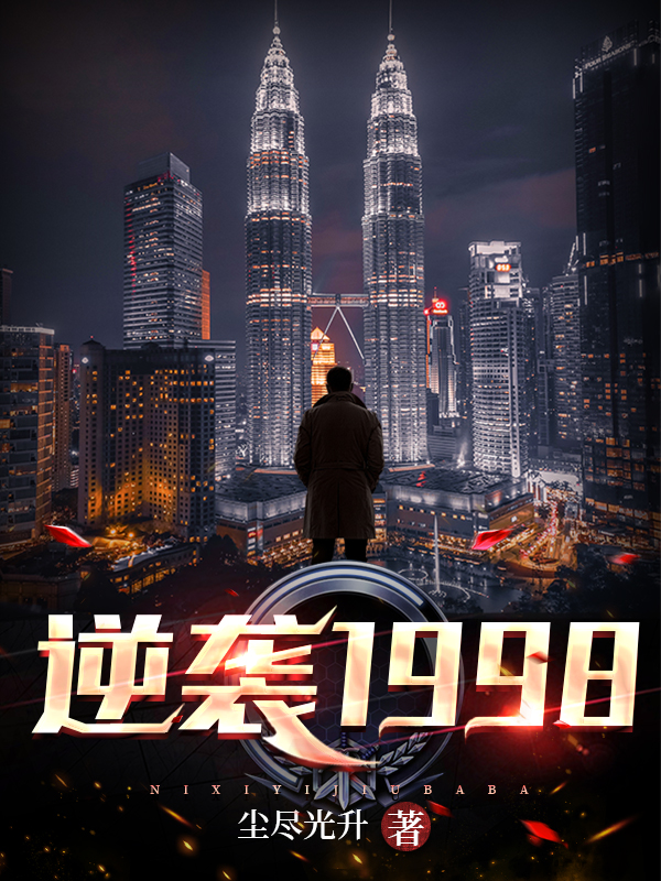 逆襲1998(全集)