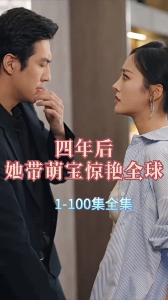 四年后，她帶萌寶驚艷全球(全集)