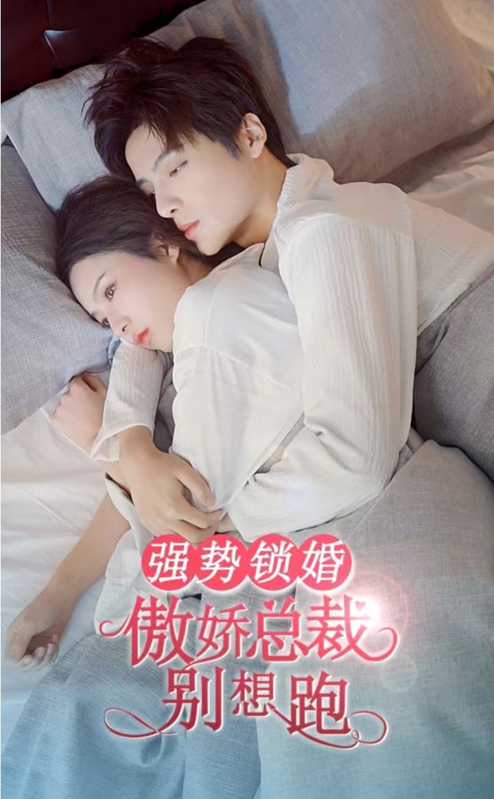 強(qiáng)勢(shì)鎖婚，傲嬌總裁別想跑(全集)