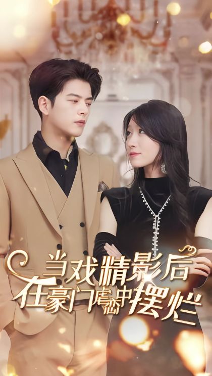 當(dāng)戲精影后，在豪門(mén)虐戀中擺爛(全集)