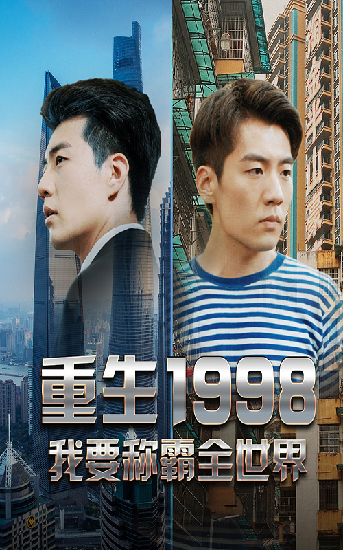 重生1998，我要稱霸全世界(全集)