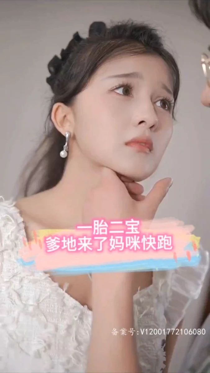 一胎二寶，爹地來了媽咪快跑(全集)