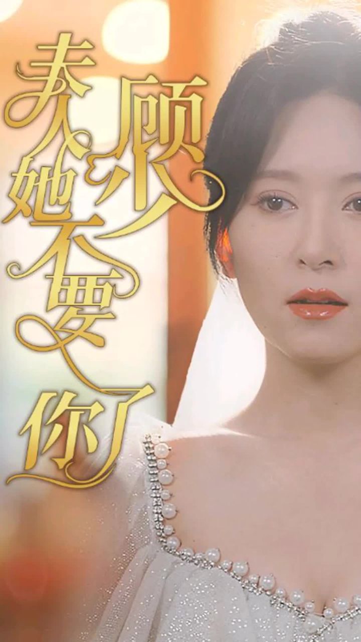 顧少，夫人她不要你了(全集)