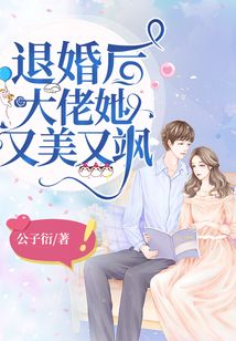 退婚后，大佬她又颯又美(全集)