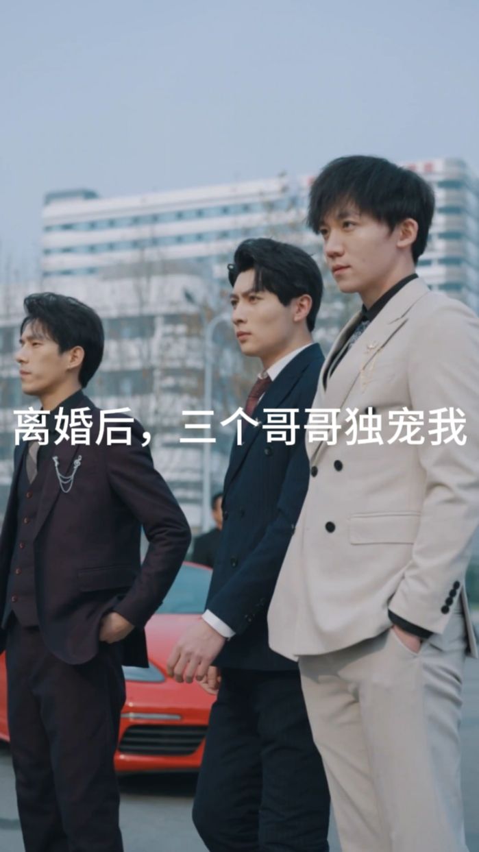離婚后，三個(gè)哥哥獨(dú)寵我(全集)