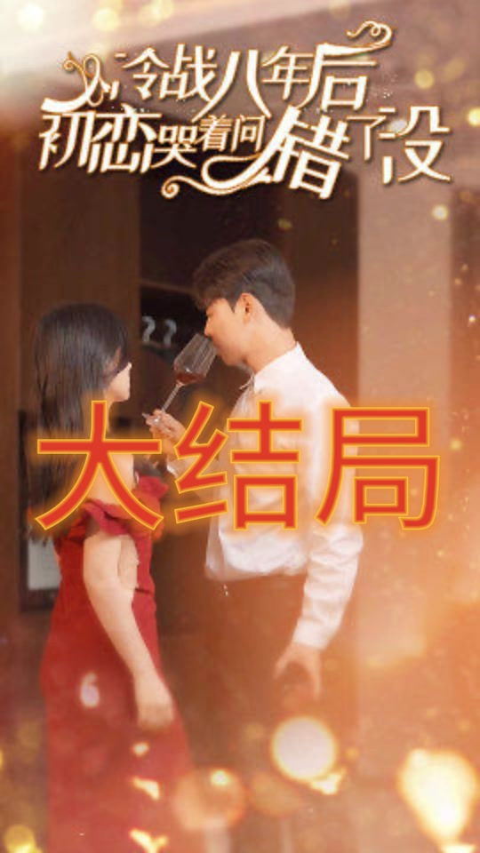 冷戰(zhàn)八年后，初戀哭著問錯了沒(全集)