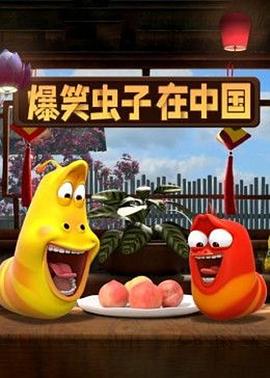 爆笑蟲子在中國(guó)(全集)