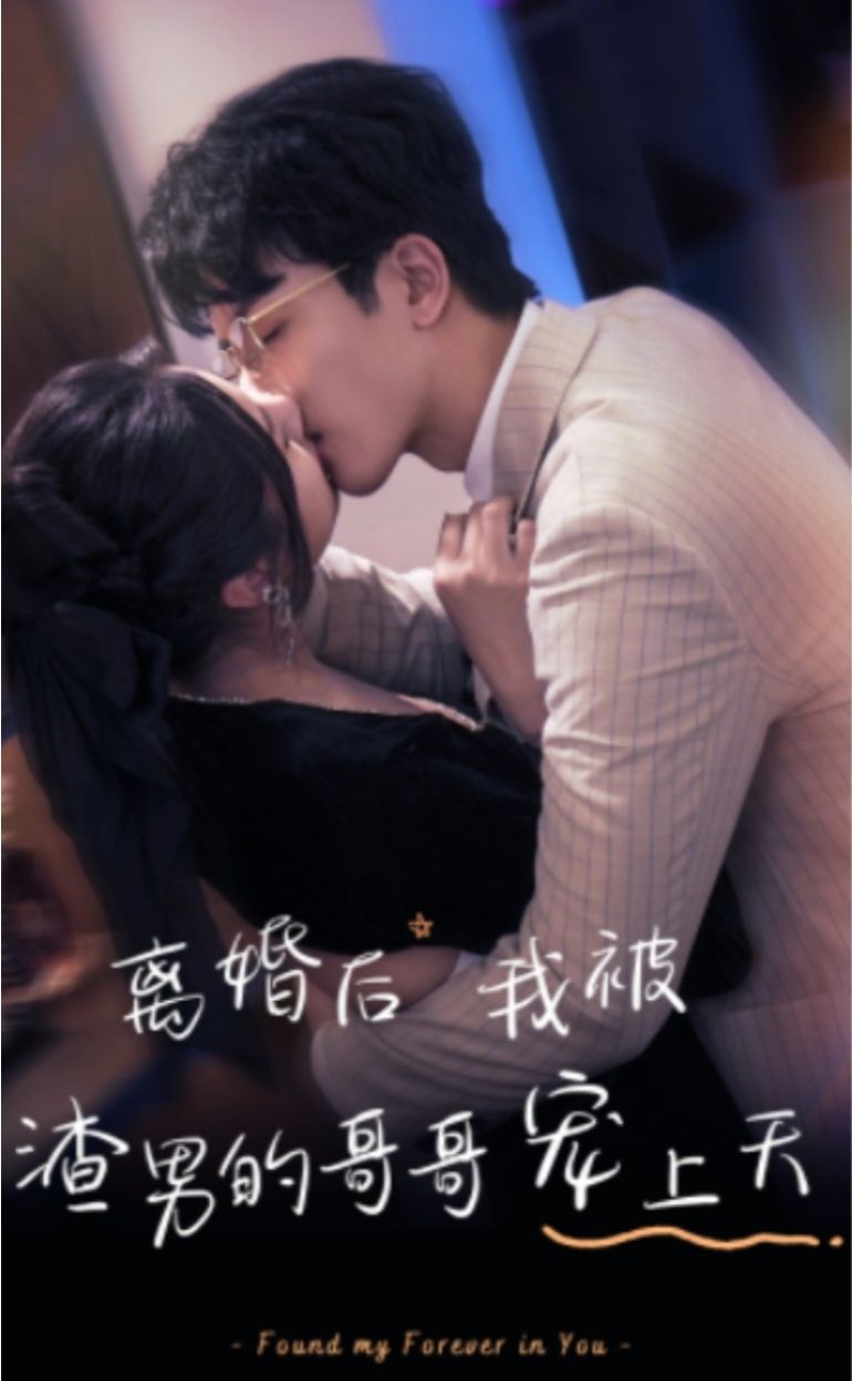 離婚后，我被渣男的哥哥寵上天(全集)