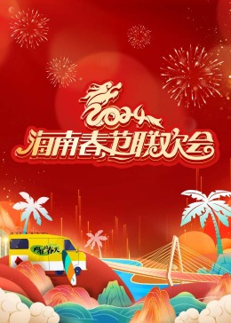 2024海南春節(jié)聯(lián)歡會向往的春天