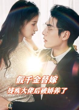 假千金替嫁殘疾大佬后，被嬌養(yǎng)了(全集)