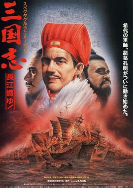 三國志長(zhǎng)江在燃燒
