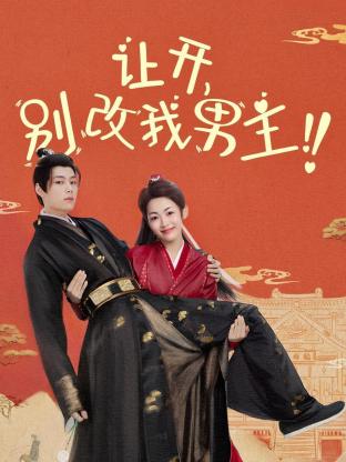 讓開，別改我男主！(全集)