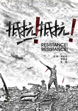 抵抗！抵抗！