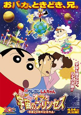 蠟筆小新：風(fēng)起云涌！我的宇宙公主