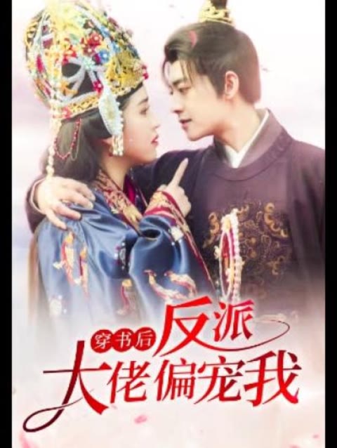 穿書后，反派大佬偏寵我(全集)