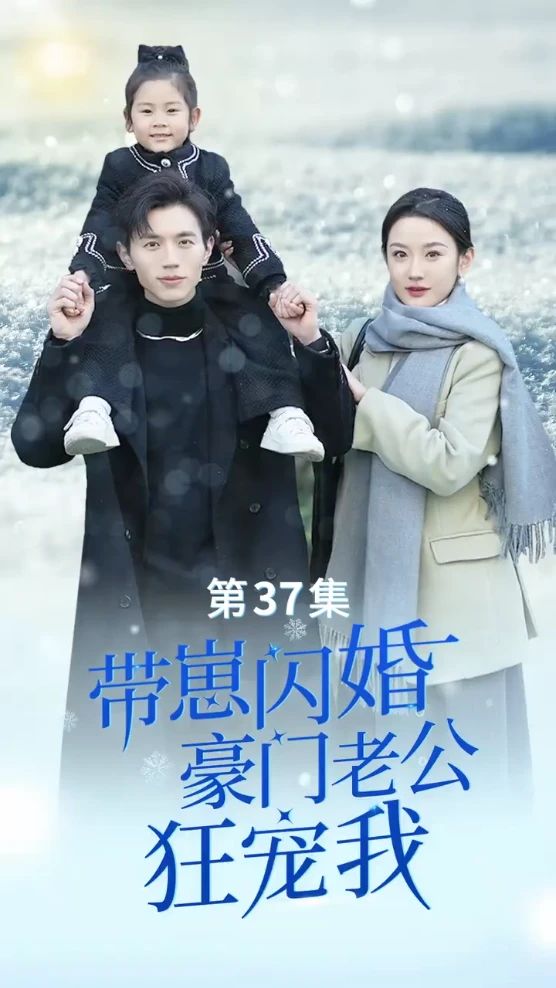 帶崽閃婚，豪門老公狂寵我(全集)