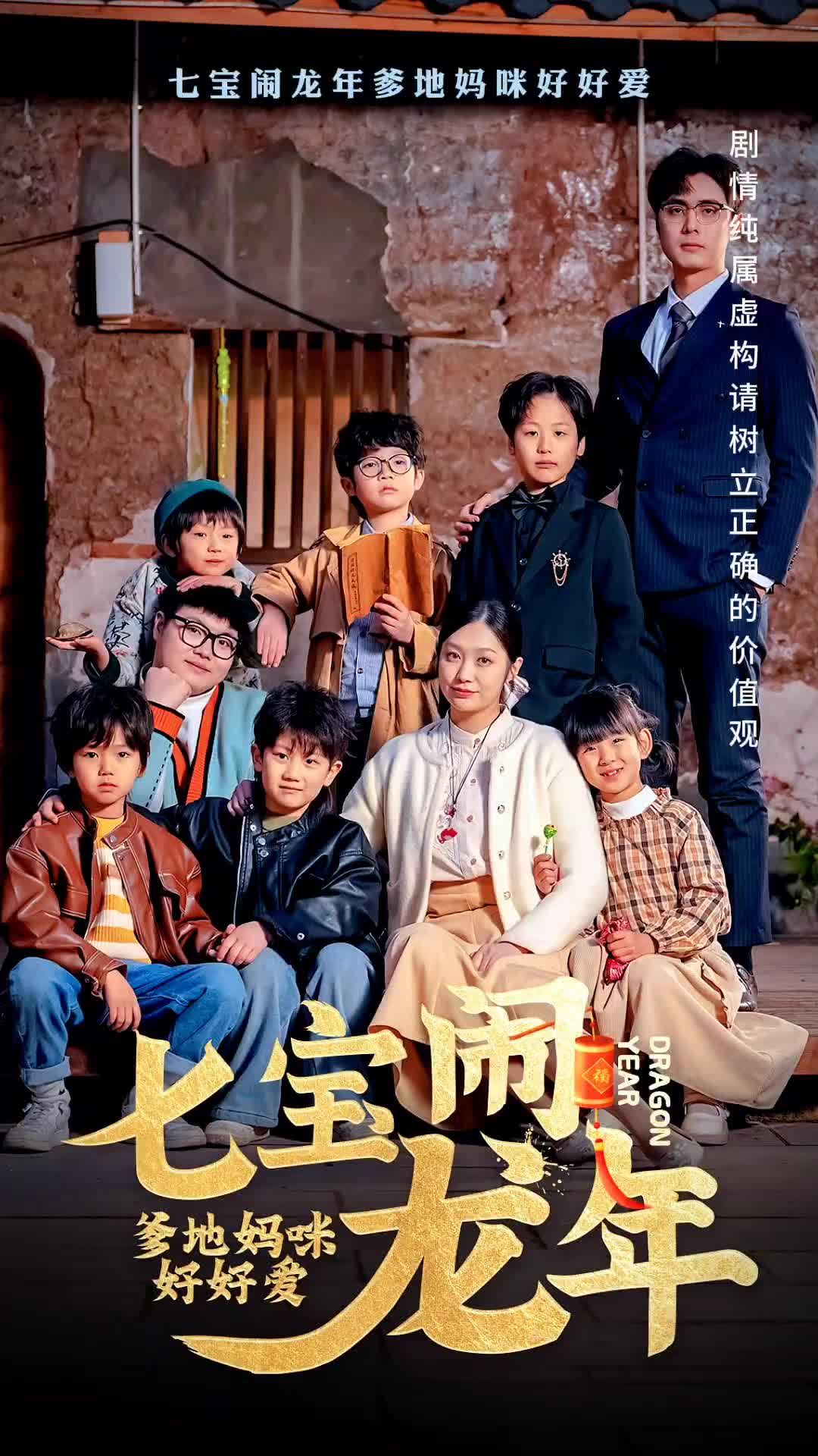 七寶鬧龍年，爹地媽咪好好愛(全集)