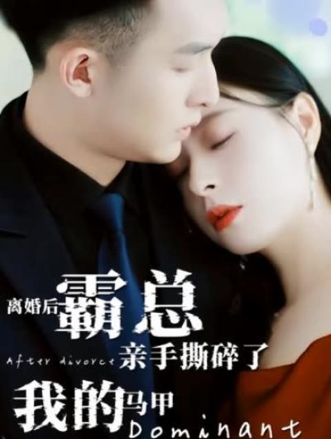 離婚后，霸總親手撕了我的馬甲(全集)